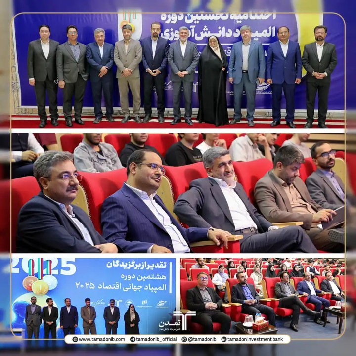 تجلیل از مدال‌آوران نخستین المپیاد دانش‌آموزی مدیریت، اقتصاد و حکمرانی با حمایت مالی تأمین سرمایه تمدن